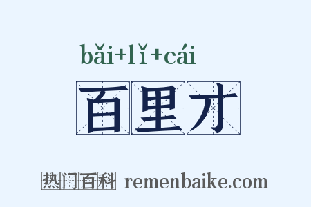 百里才是什么意思的图片